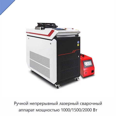 Ручной непрерывный лазерный сварочный аппарат мощностью 1000/1500/2000 Вт