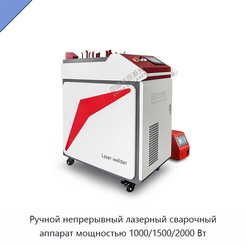 Ручной непрерывный лазерный сварочный аппарат мощностью 1000/1500/2000 Вт