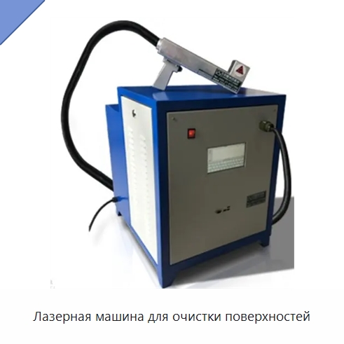 Лазерная машина для очистки поверхностей — Установки лазерной очистки