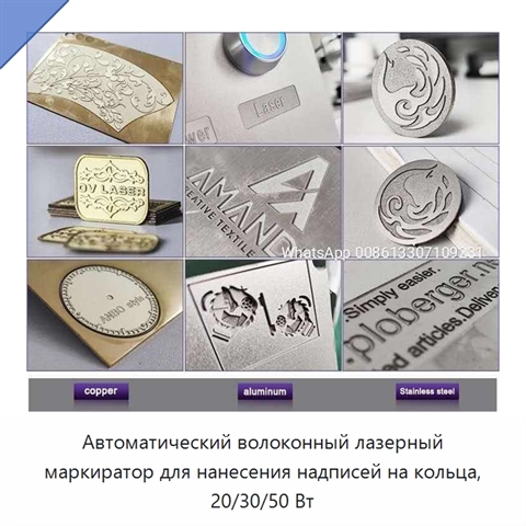Автоматический волоконный лазерный маркиратор для нанесения надписей на кольца, 20/30/50 Вт