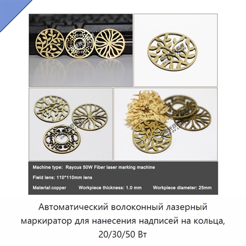 Автоматический волоконный лазерный маркиратор для нанесения надписей на кольца, 20/30/50 Вт