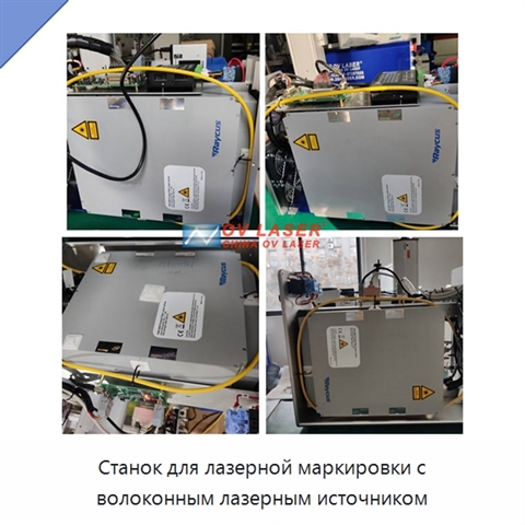 Станок для лазерной маркировки с волоконным лазерным источником