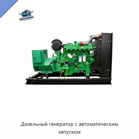 Дизельный генератор с автоматическим запуском