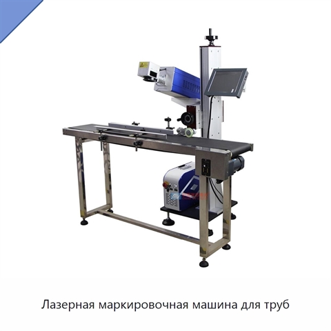 Лазерная маркировочная машина для труб