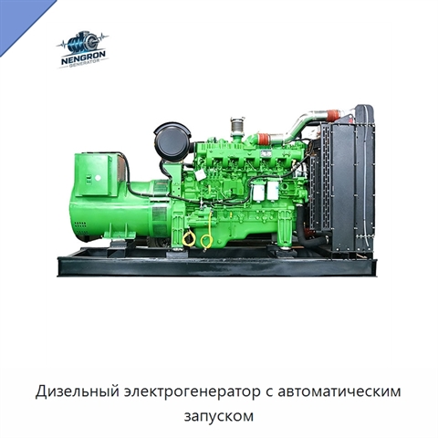 Дизельный электрогенератор с автоматическим запуском
