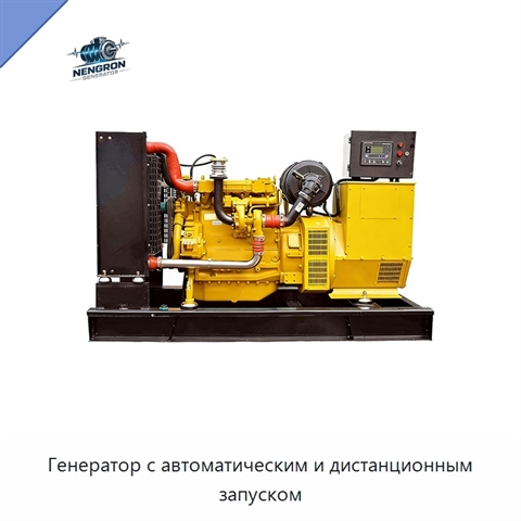 Генератор с автоматическим и дистанционным запуском