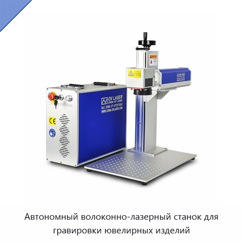 Автономный волоконно-лазерный станок для гравировки ювелирных изделий