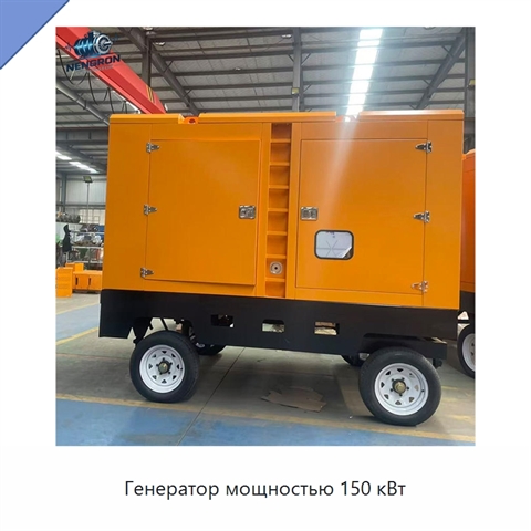 Генератор мощностью 150 кВт