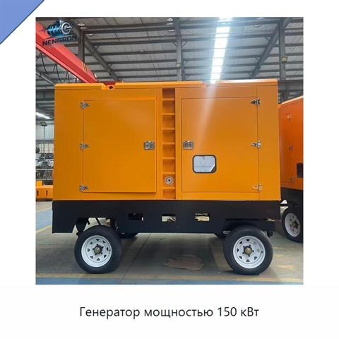 Генератор мощностью 150 кВт