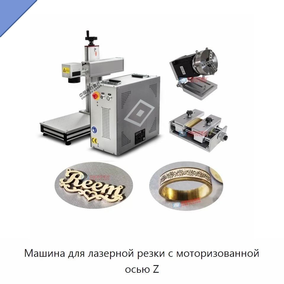 Машина для лазерной резки с моторизованной осью Z — Лазерные маркировочные станки