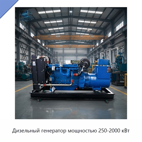 Дизельный генератор мощностью 250-2000 кВт