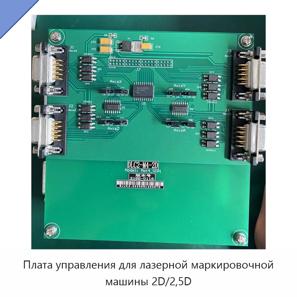 Плата управления для лазерной маркировочной машины 2D/2,5D — Комплектующие для лазерного оборудования