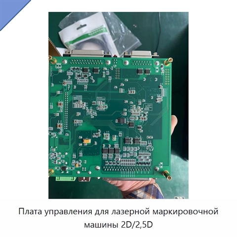 Плата управления для лазерной маркировочной машины 2D/2,5D