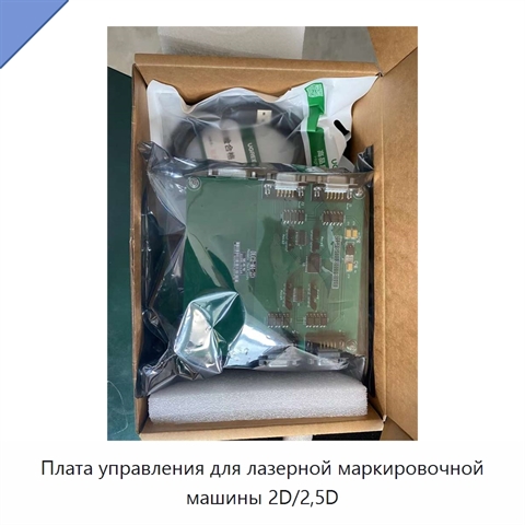 Плата управления для лазерной маркировочной машины 2D/2,5D