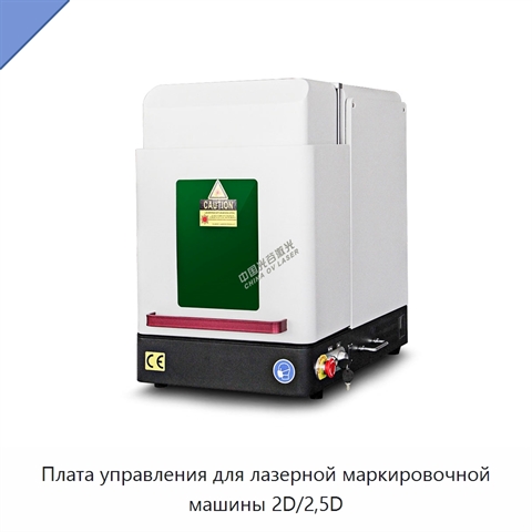 Плата управления для лазерной маркировочной машины 2D/2,5D