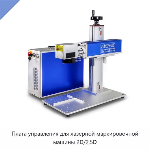 Плата управления для лазерной маркировочной машины 2D/2,5D