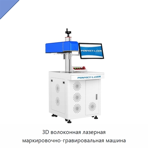3D волоконная лазерная маркировочно-гравировальная машина