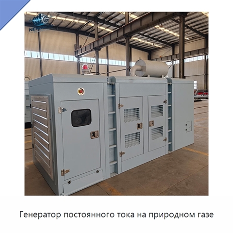 Генератор постоянного тока на природном газе