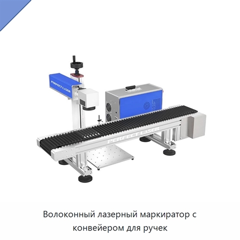 Волоконный лазерный маркиратор с конвейером для ручек