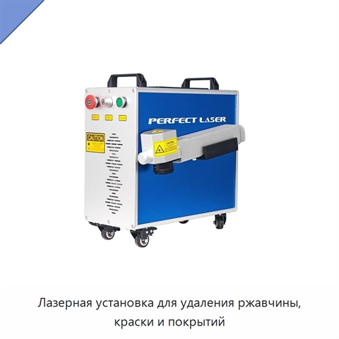 Лазерная установка для удаления ржавчины, краски и покрытий