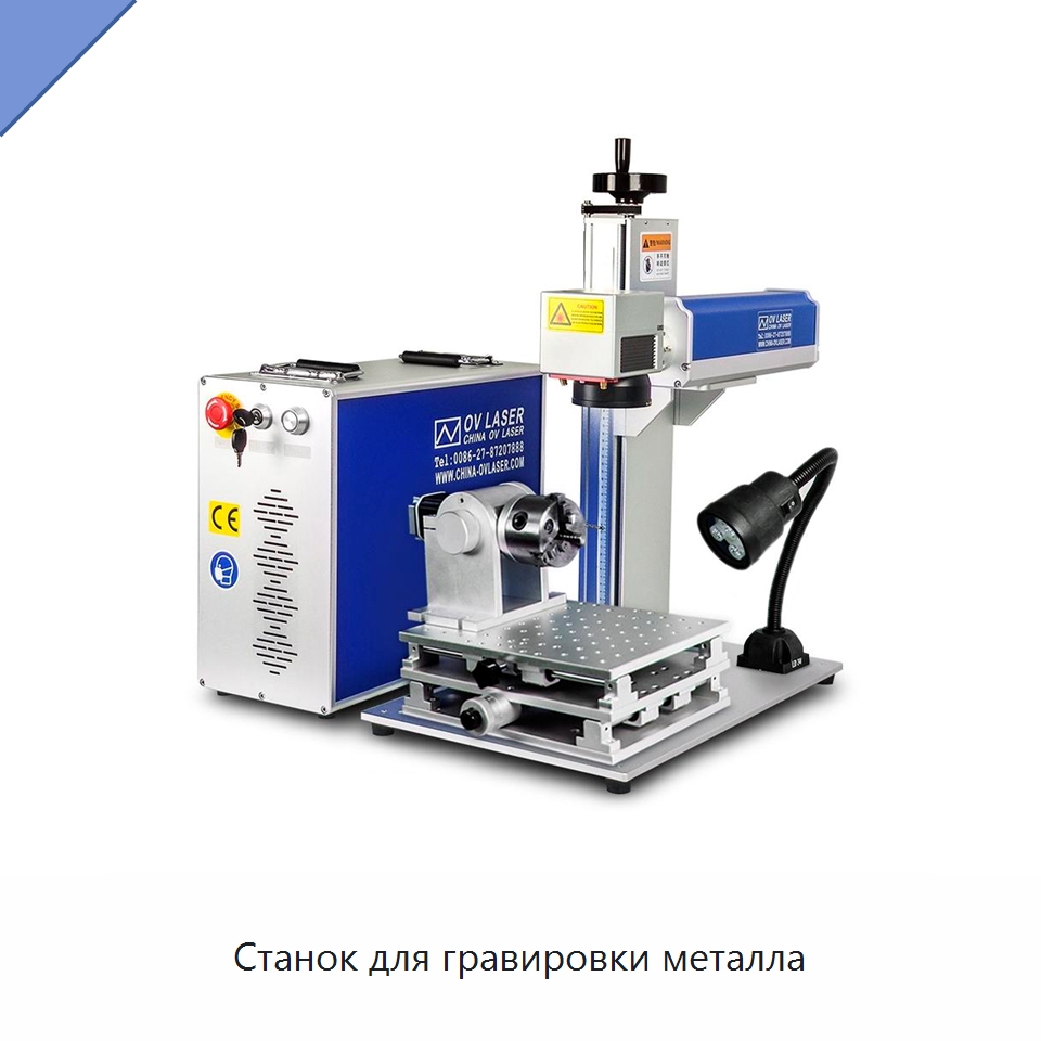 Станок для гравировки металла — Лазерные маркировочные станки