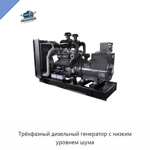 Трёхфазный дизельный генератор с низким уровнем шума
