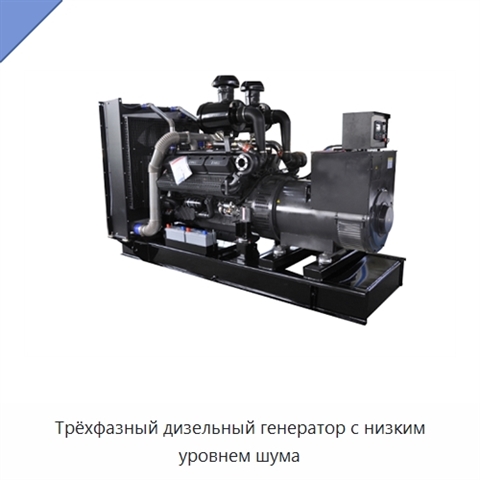 Трёхфазный дизельный генератор с низким уровнем шума
