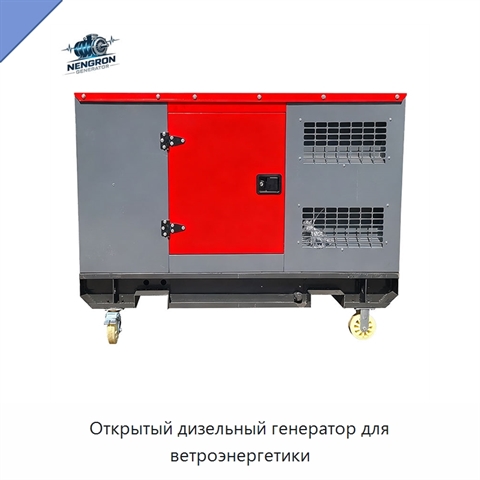 Открытый дизельный генератор для ветроэнергетики