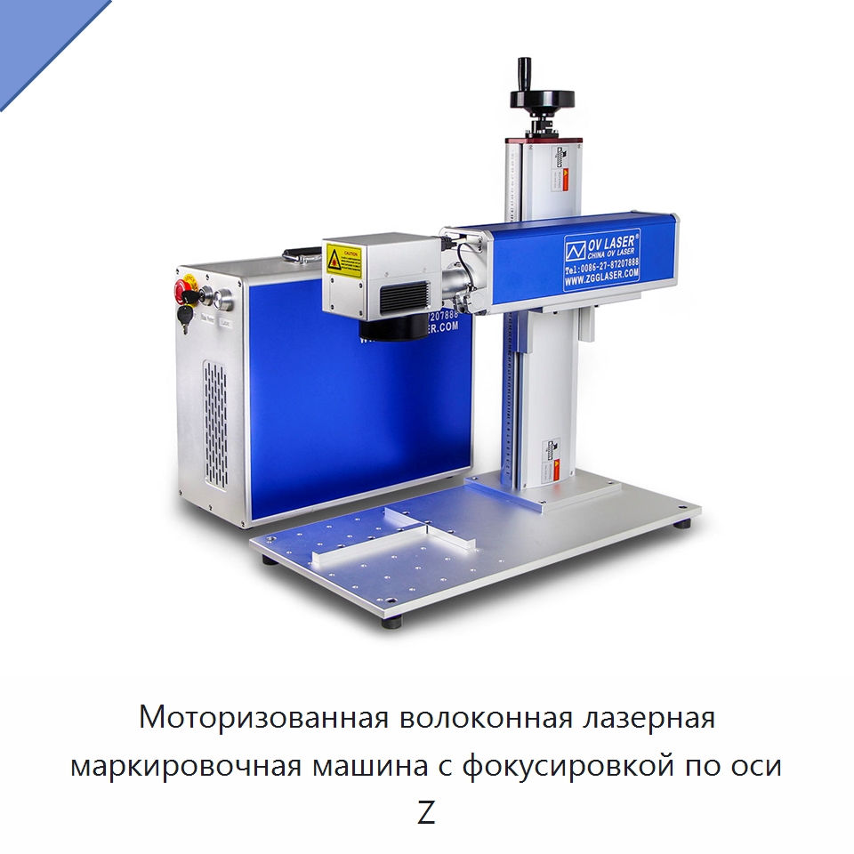 Моторизованная волоконная лазерная маркировочная машина с фокусировкой по оси Z — Лазерные маркировочные станки