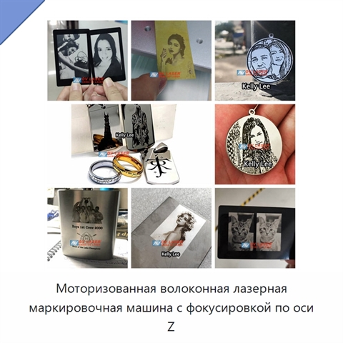 Моторизованная волоконная лазерная маркировочная машина с фокусировкой по оси Z