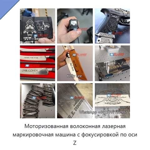 Моторизованная волоконная лазерная маркировочная машина с фокусировкой по оси Z