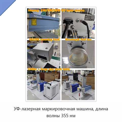 УФ-лазерная маркировочная машина, длина волны 355 нм