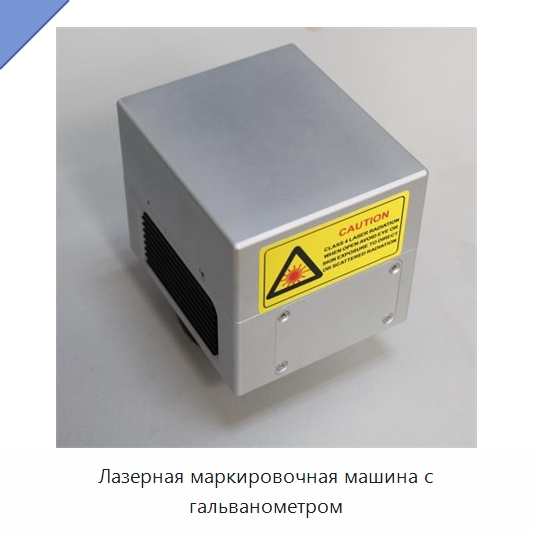 Лазерная маркировочная машина с гальванометром — Лазерные маркировочные станки
