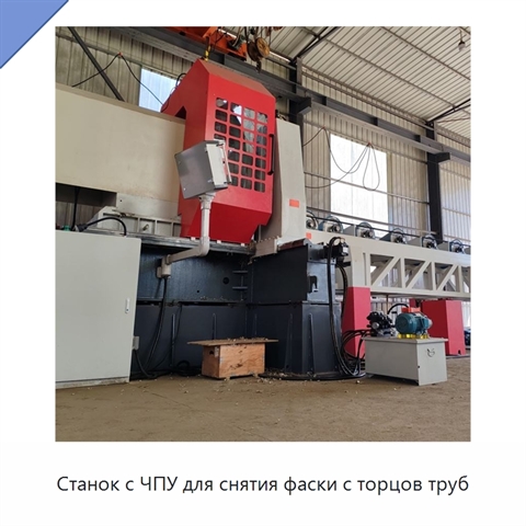 Станок с ЧПУ для снятия фаски с торцов труб