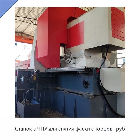 Станок с ЧПУ для снятия фаски с торцов труб