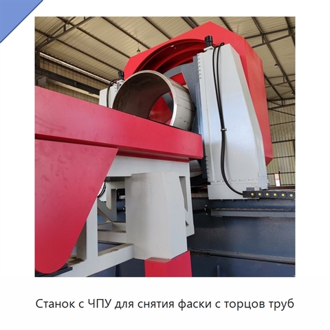 Станок с ЧПУ для снятия фаски с торцов труб
