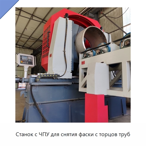 Станок с ЧПУ для снятия фаски с торцов труб