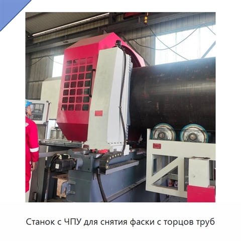 Станок с ЧПУ для снятия фаски с торцов труб