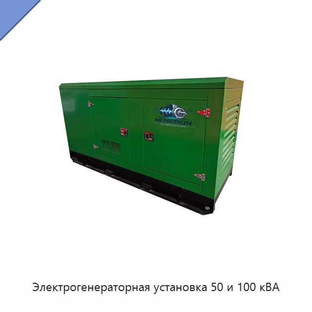 Электрогенераторная установка 50 и 100 кВА — Дизельные генераторы