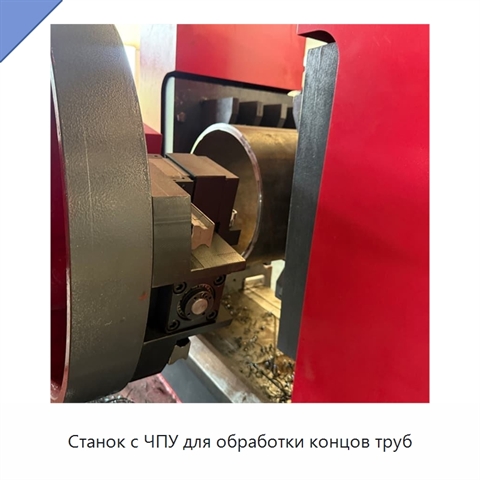 Станок с ЧПУ для обработки концов труб