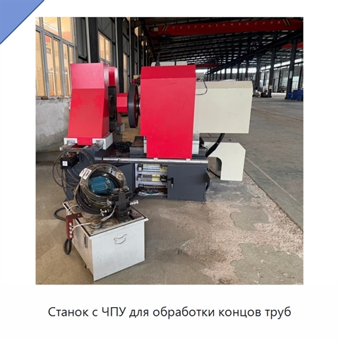 Станок с ЧПУ для обработки концов труб