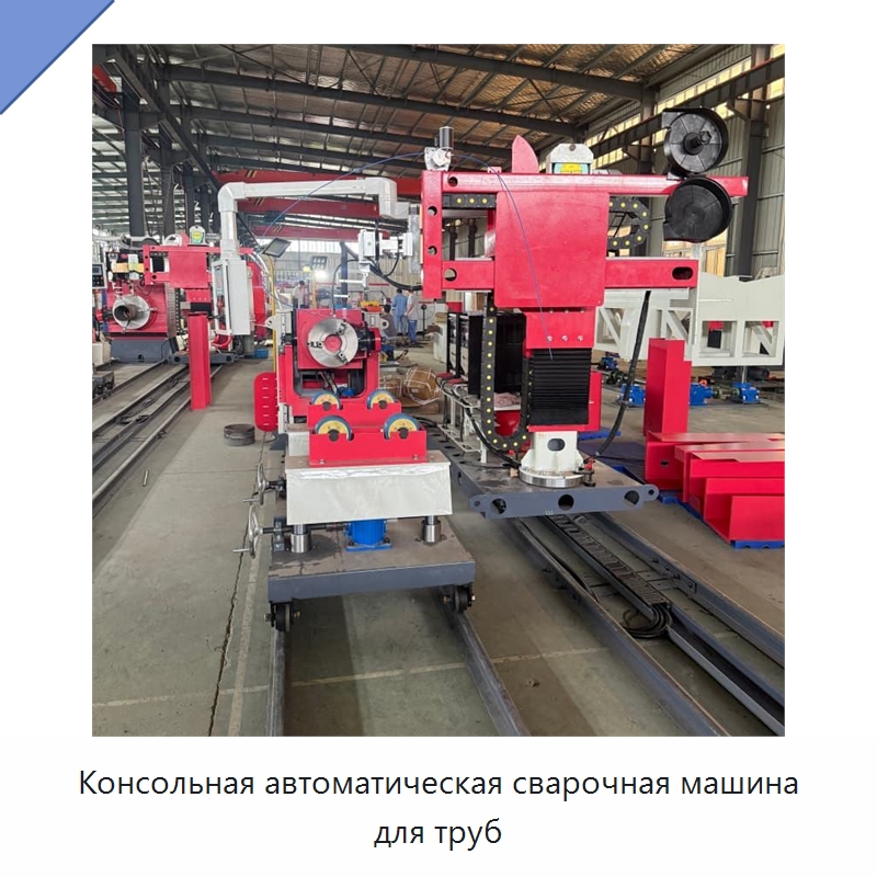Консольная автоматическая сварочная машина для труб — Специальные машины и промышленное оборудование