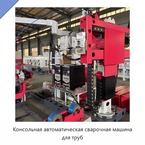 Консольная автоматическая сварочная машина для труб