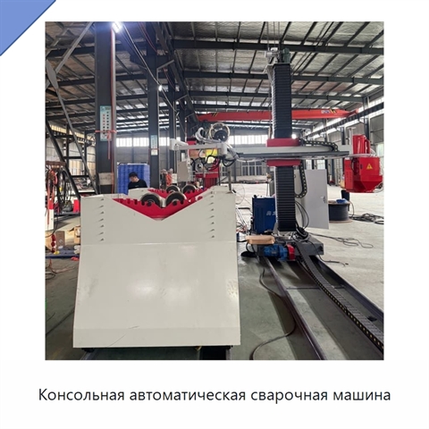 Консольная автоматическая сварочная машина