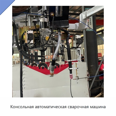 Консольная автоматическая сварочная машина