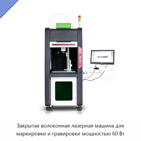 Закрытая волоконная лазерная машина для маркировки и гравировки мощностью 60 Вт