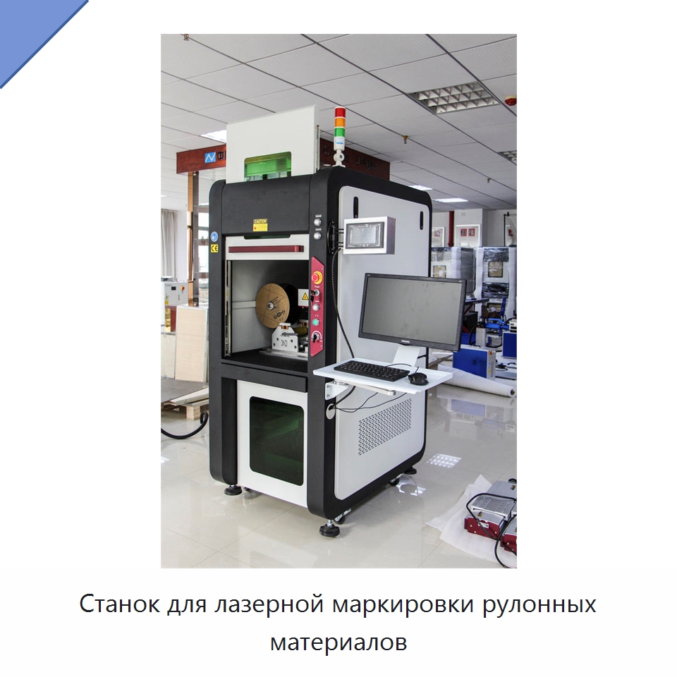 Станок для лазерной маркировки рулонных материалов — Лазерные маркировочные станки