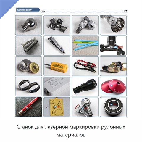Станок для лазерной маркировки рулонных материалов