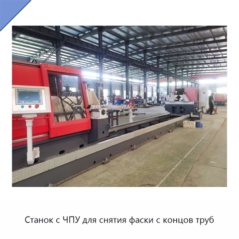 Станок с ЧПУ для снятия фаски с концов труб