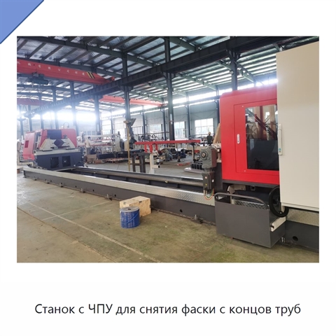 Станок с ЧПУ для снятия фаски с концов труб